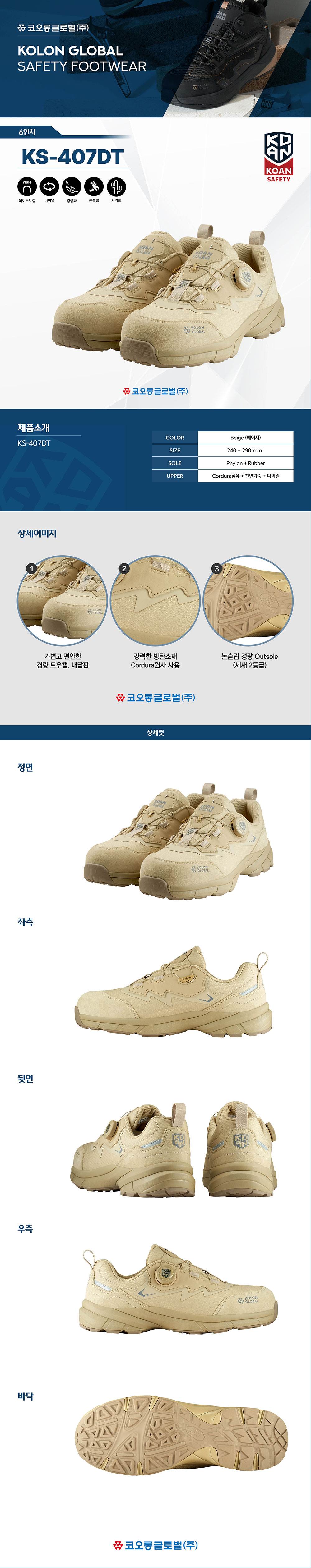 코오롱 안전화 KS-407DT (4인치/다이얼/사막화) 265mm