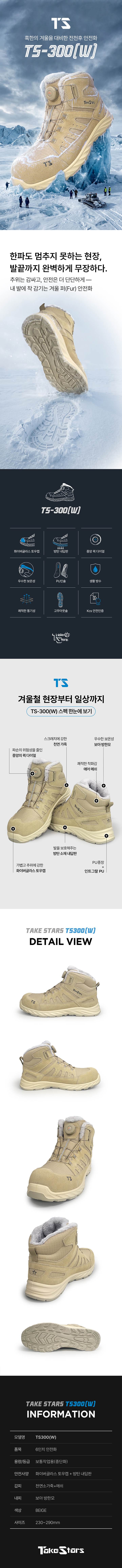 TS-300W (6인치/다이얼) 방한안전화 250mm