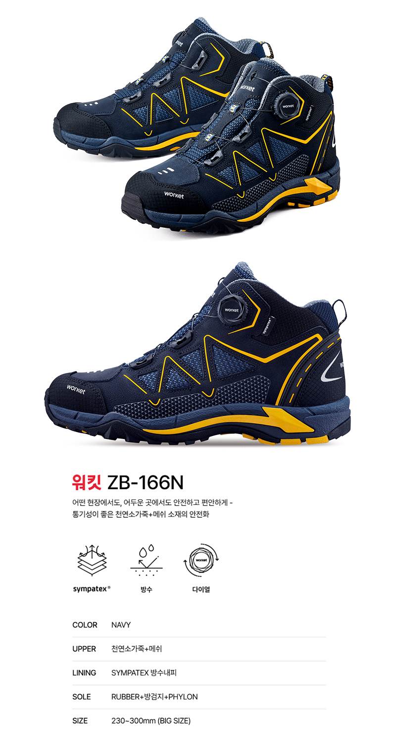 워킷 안전화 166N (6인치) 방수/다이얼 245mm