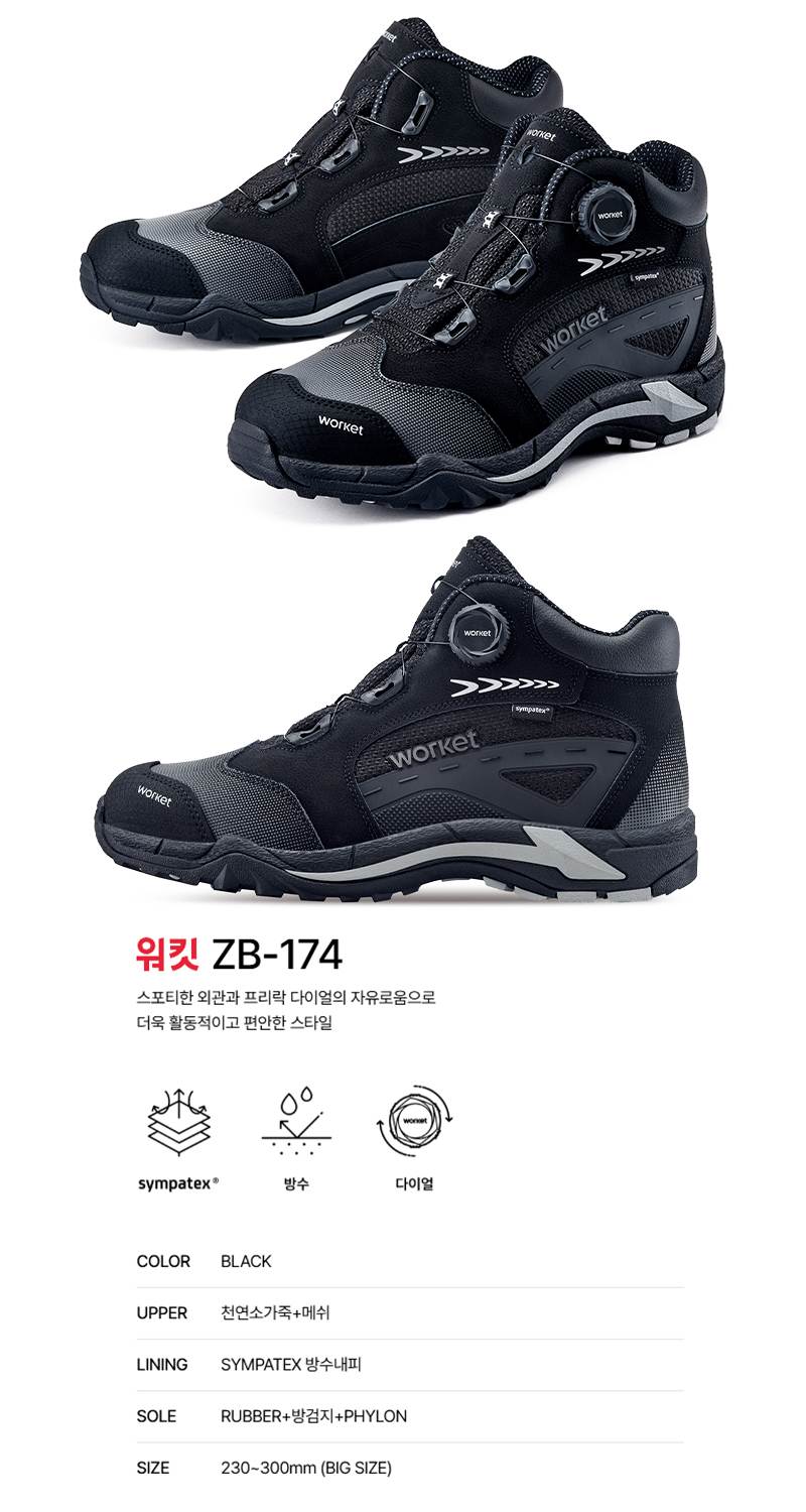 워킷 안전화 174 (6인치) 방수/다이얼 245mm