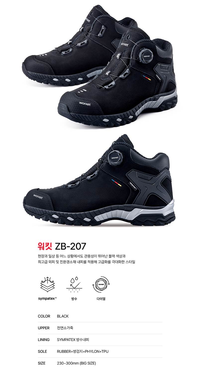 워킷 안전화 207 (6인치) 방수/다이얼 240mm