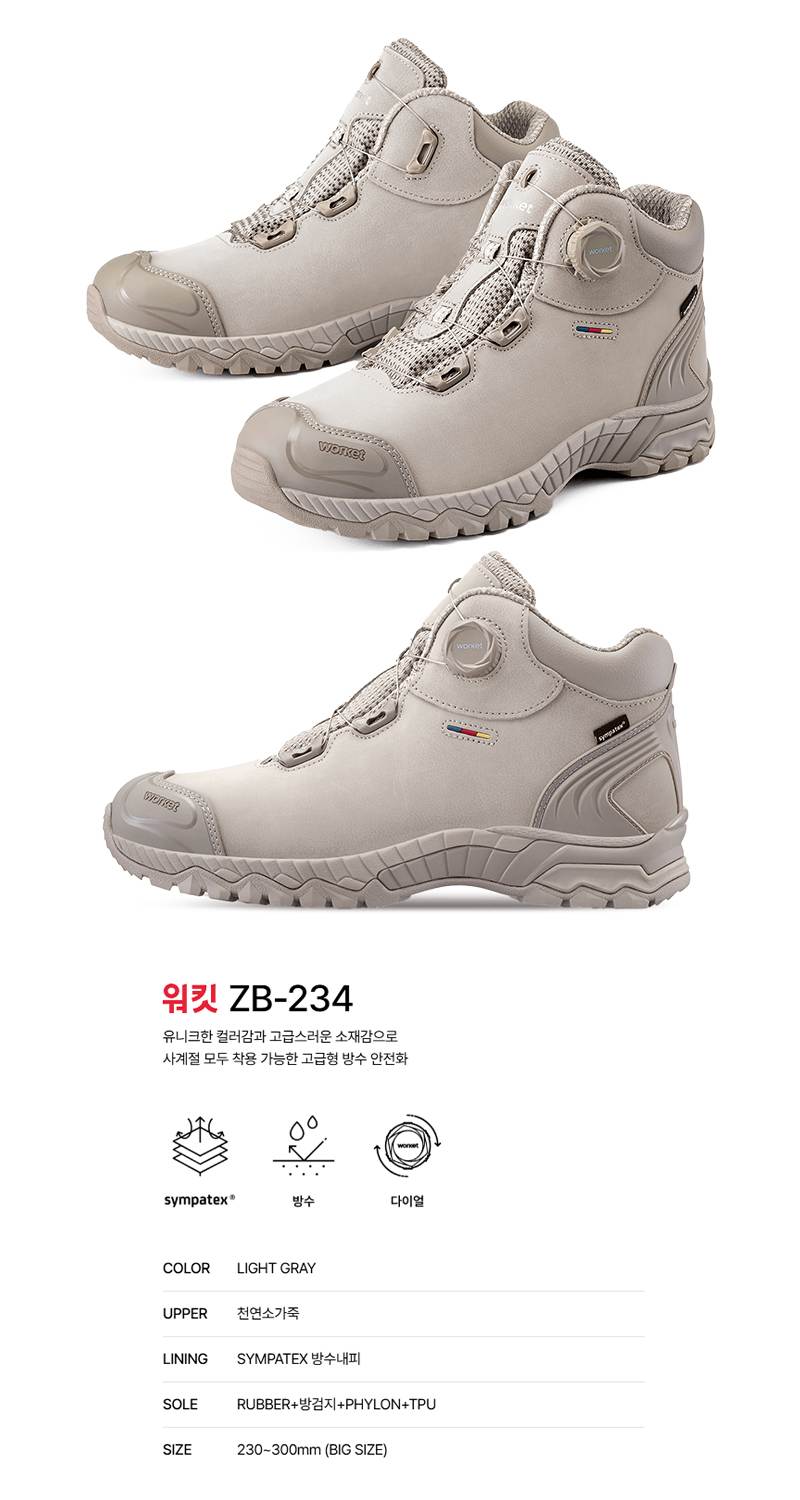 워킷 안전화 234 (6인치) 방수/다이얼 245mm
