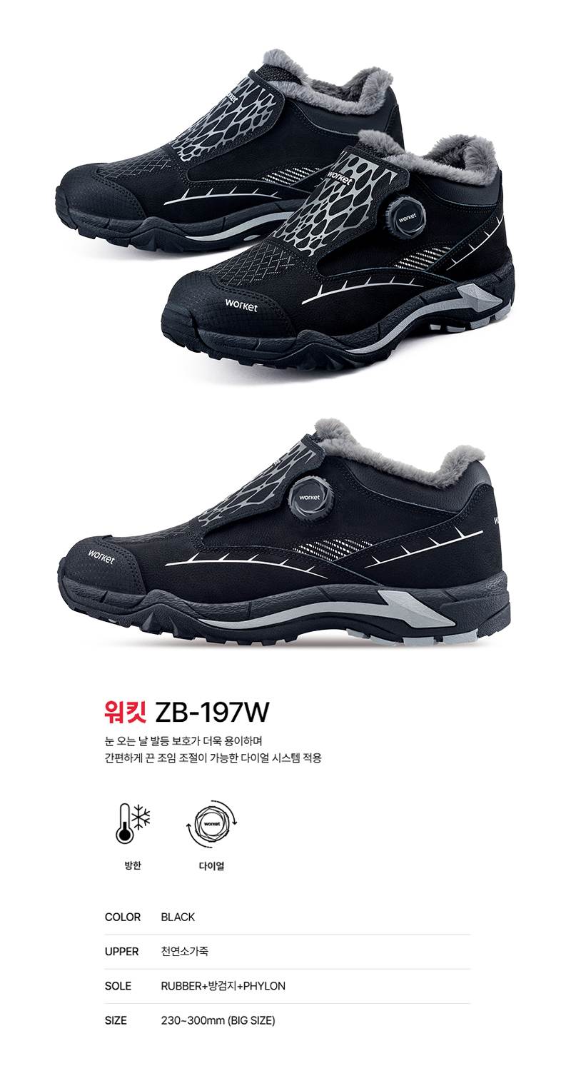 워킷 안전화 197W (6인치) 방한화 240mm