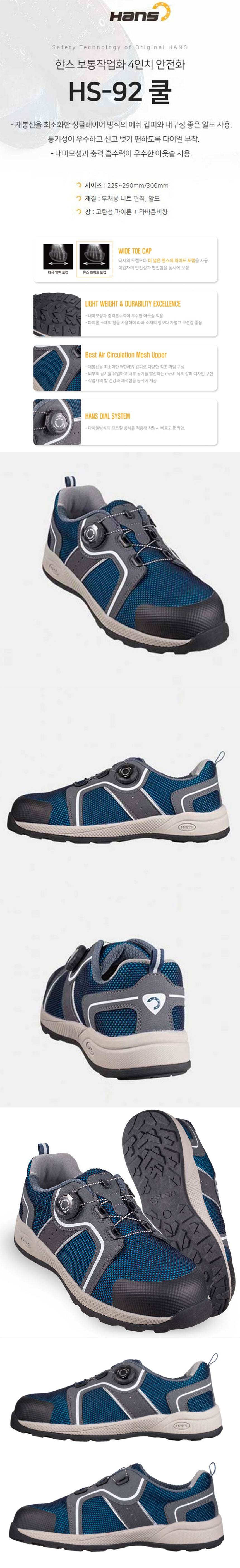 한스안전화 HS-92 / 4인치 (다이얼/쿨) 280mm