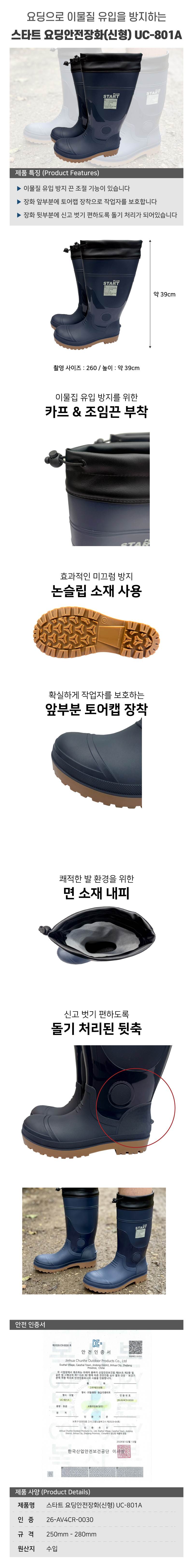 스타트 요딩안전장화(신형) UC-801A 260mm