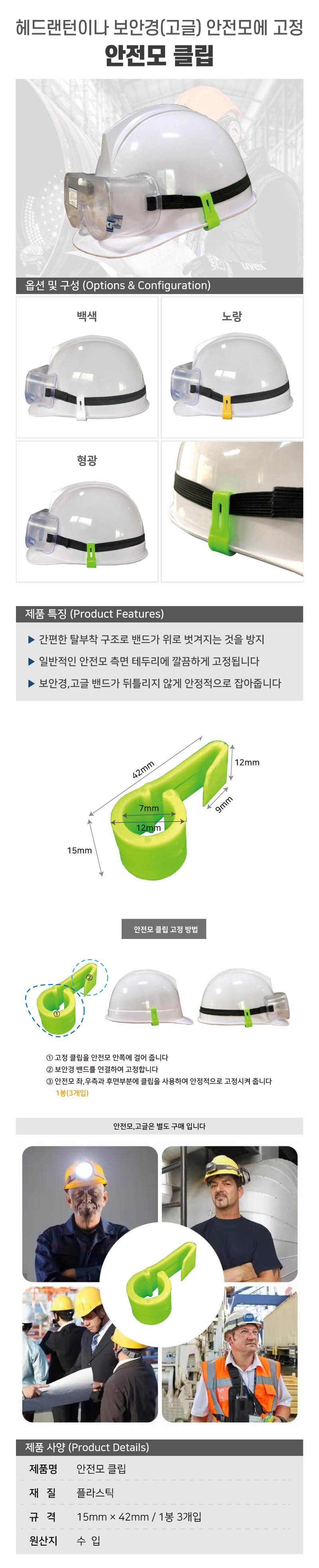 안전모 클립 백색(10봉:30개입)