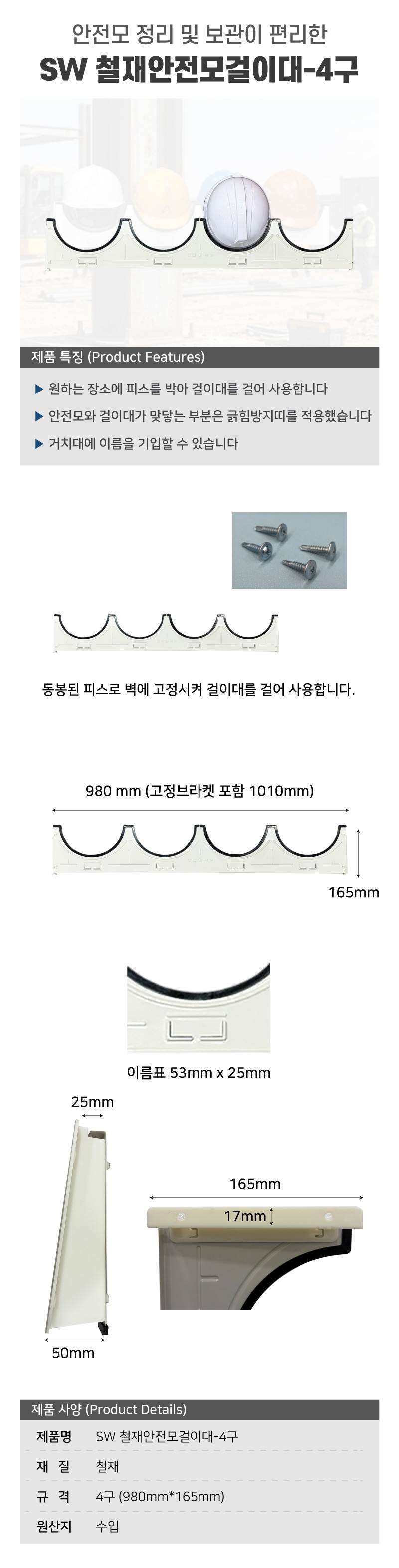 SW 철재안전모걸이대-4구 낱개(피스포함)