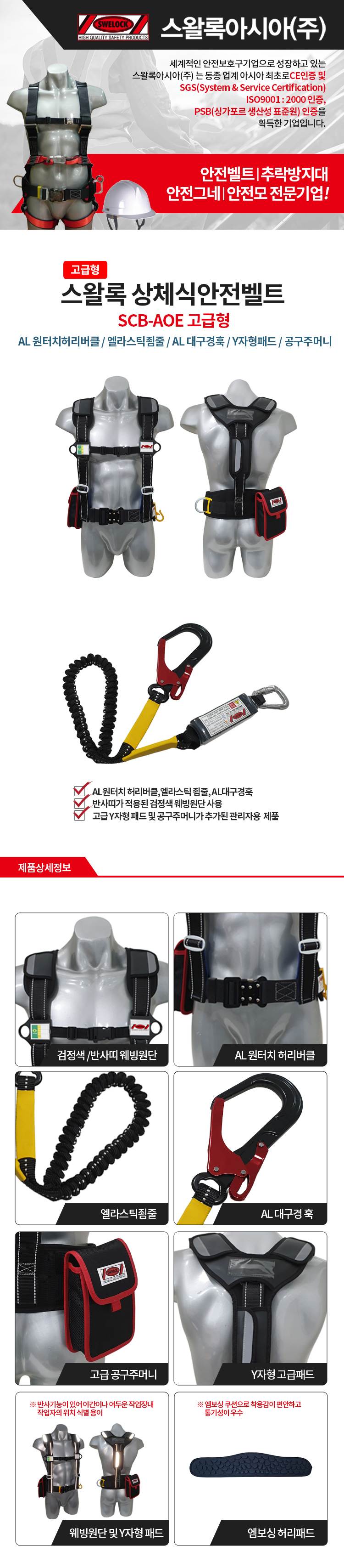 상체식 안전벨트 / SCB-AOE(BOBY) 검반(등Y타입 고급형) 상체식A/L+엘라죔줄+A/L대구경+고급형