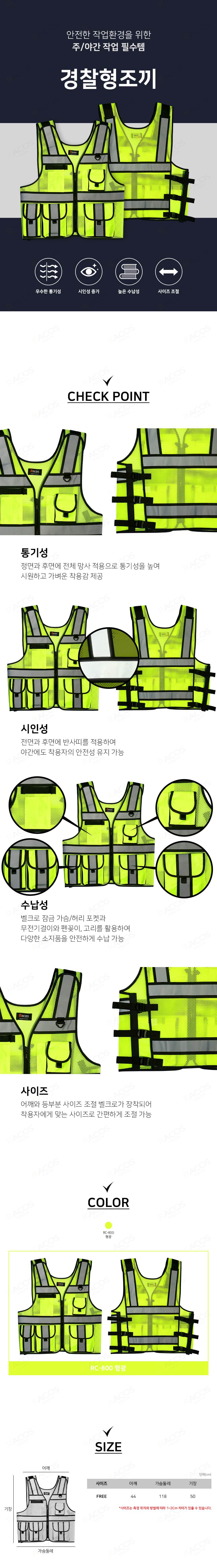 경찰조끼(프리) 형광색 조절형 / RC800