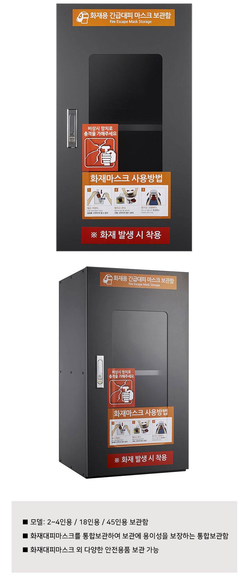 SG 화재대피 마스크 보관함 2~4인용