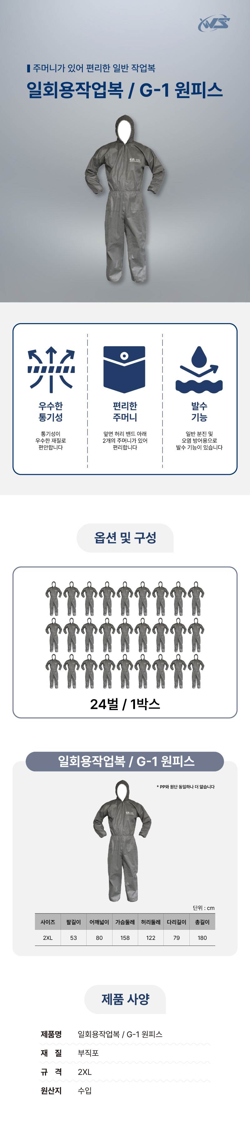 일회용작업복 / G-1 원피스 회색 / 2XL (24개입)