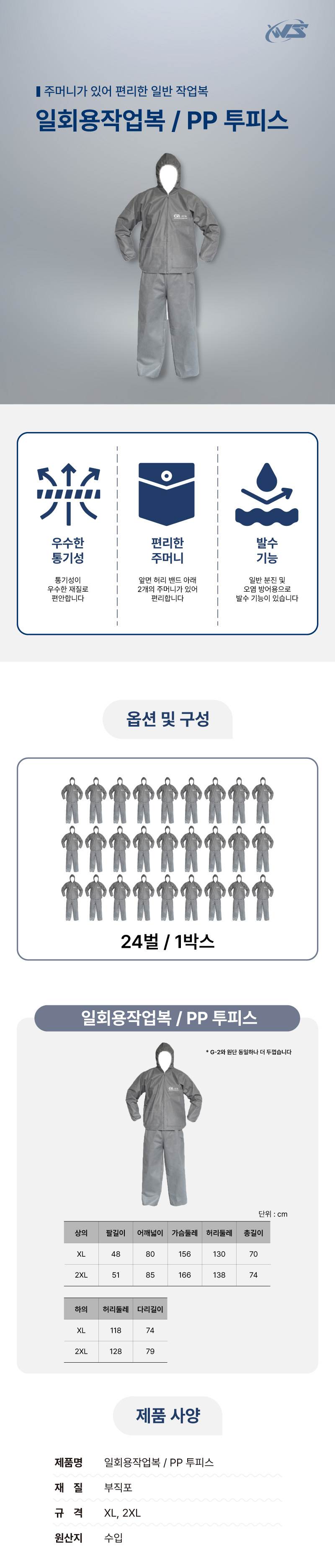 일회용작업복 / PP 투피스 회색 / XL (24개입)