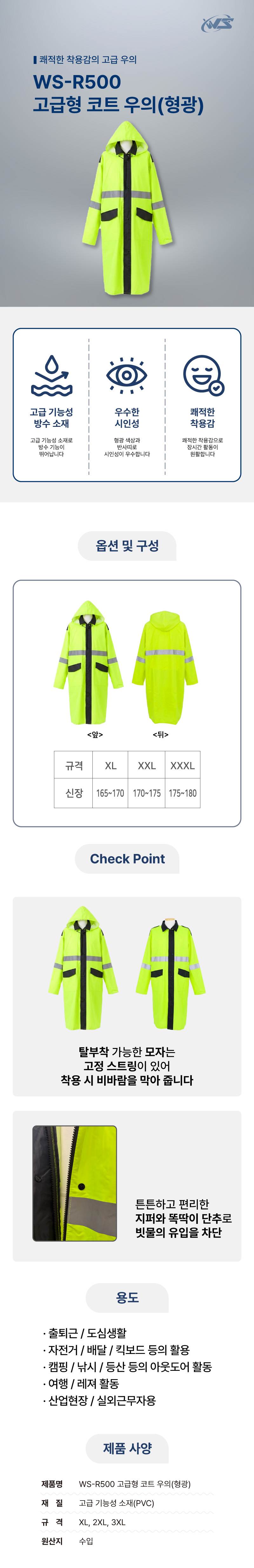 WS-R500 고급형 코트 우의(형광) XL