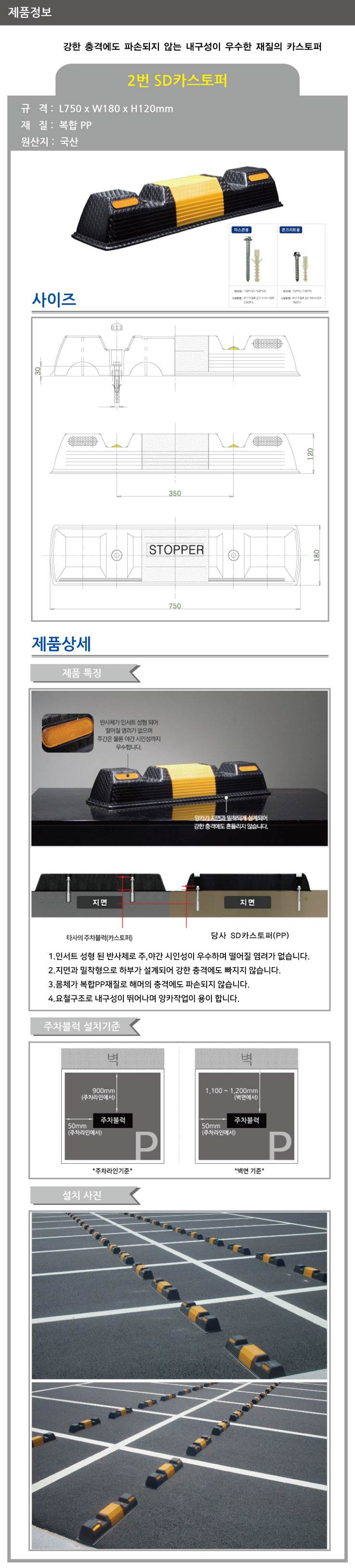 2번 SD카스토퍼 볼트포함 / 콘크리트용