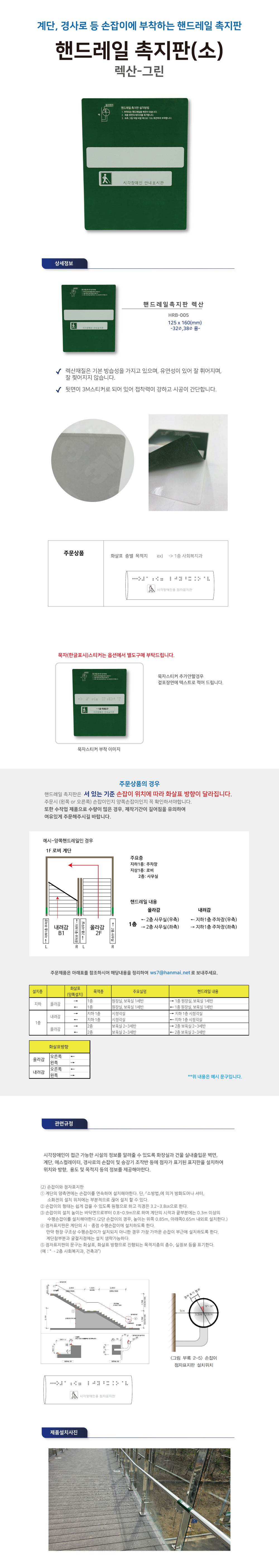 핸드레일점자 넥산(소) / 125*160 시작