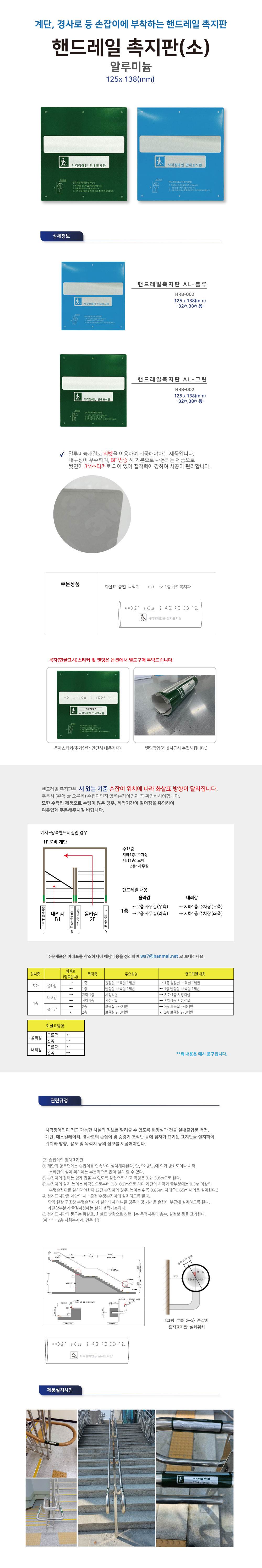 핸드레일점자 알미늄(소) 블루 / 125*138 묵자(한글표시) 스티커 주문제작