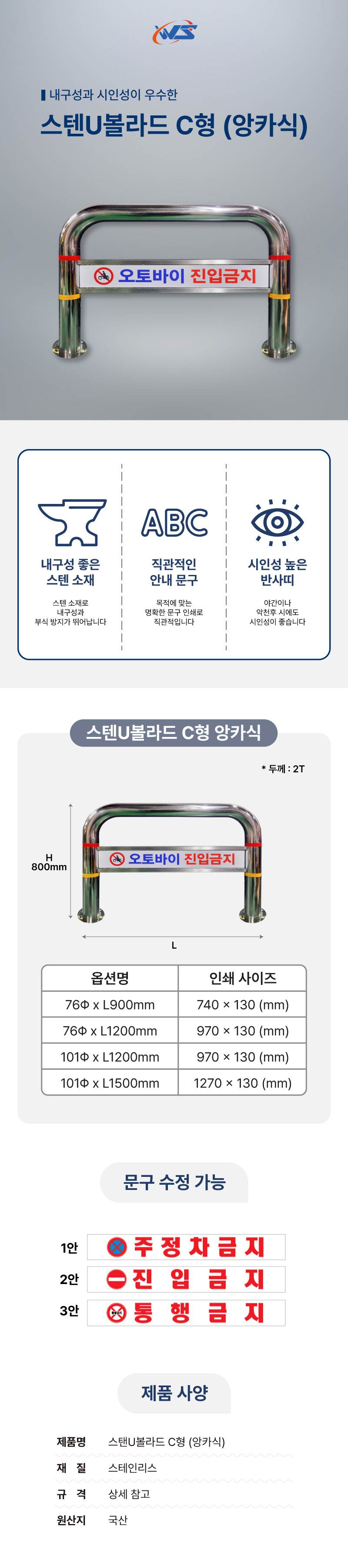스텐U볼라드 C형 (앙카식) 101Φ*H800*L1200 주문제작