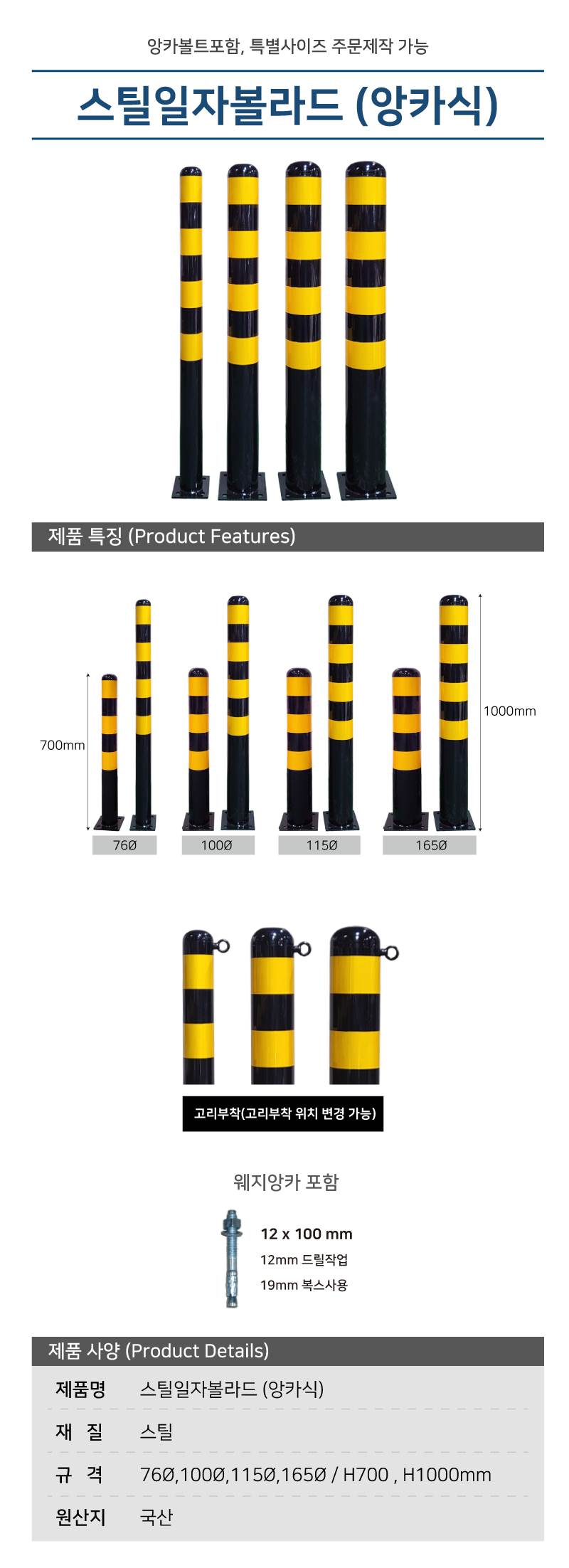 스틸일자볼라드 (앙카식) 100Φ H1000*2T
