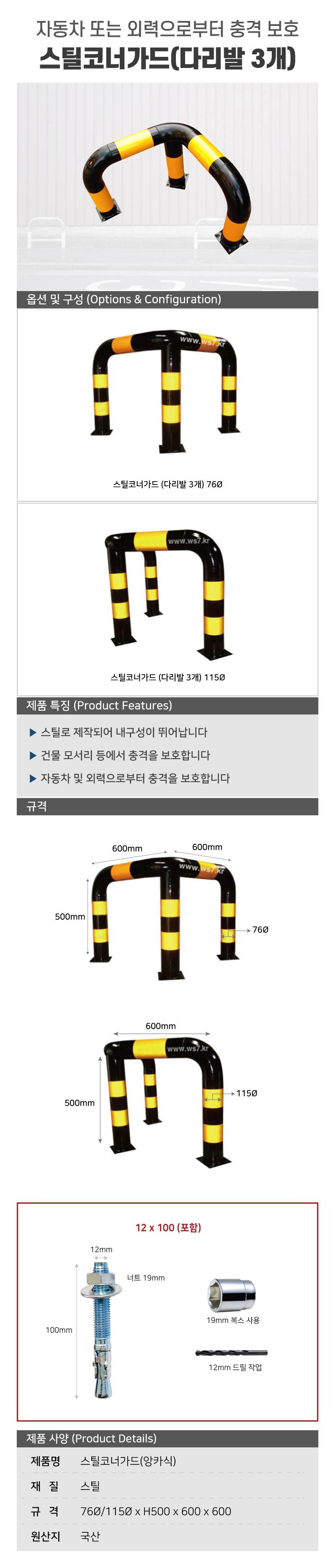 스틸코너가드(앙카식) / 다리:3개 76Φ X H500 X L600 주문제작