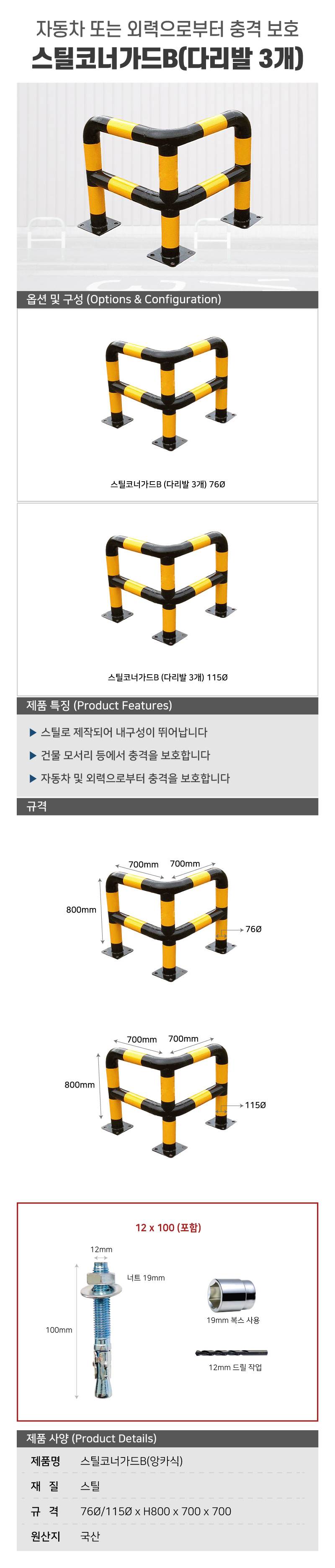 스틸코너가드B (앙카식) / 다리:3개 115Φ X H800 X L700 주문제작