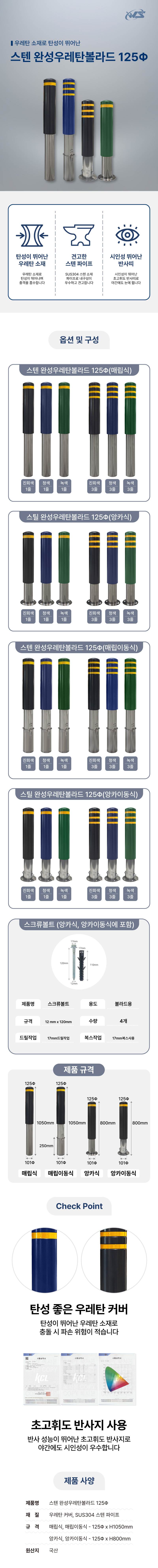 스텐 완성우레탄볼라드 125Φ(매립이동식) 청색/1줄 (H1050) 주문제작