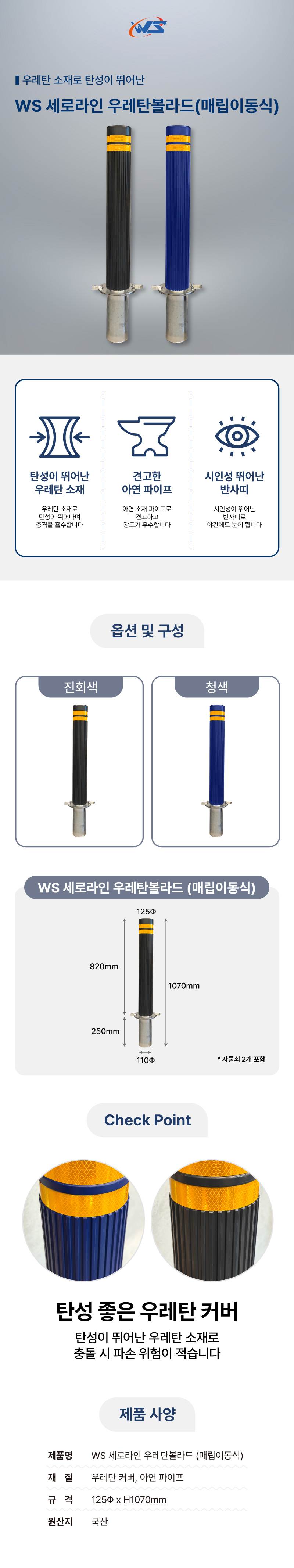 WS 세로라인 우레탄볼라드(매립이동식) 청색 / H1070 주문제작