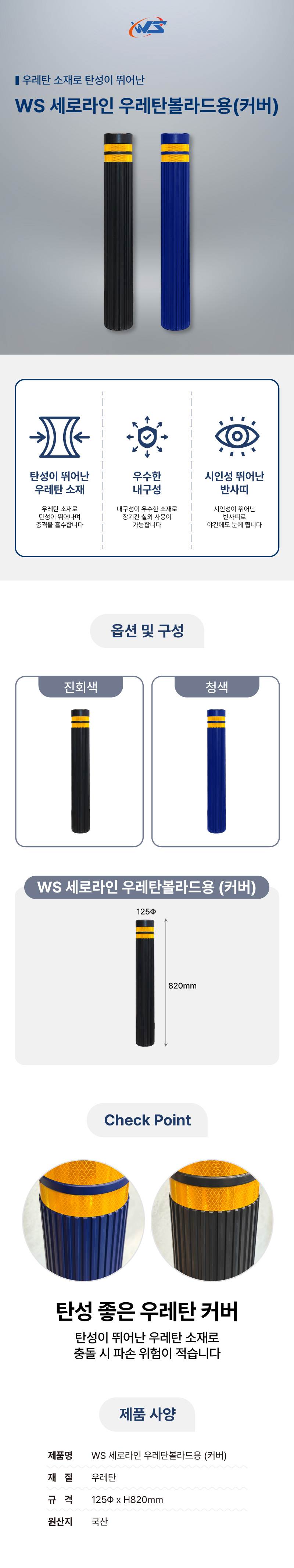 WS 세로라인 우레탄볼라드용(커버) 진회색/2줄