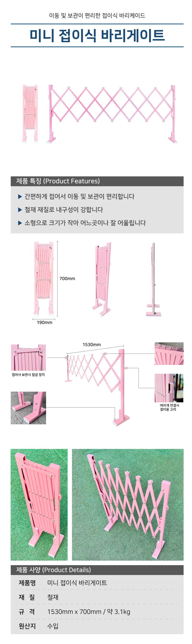 미니 접이식 바리케이드 핑크 / L1530*H700