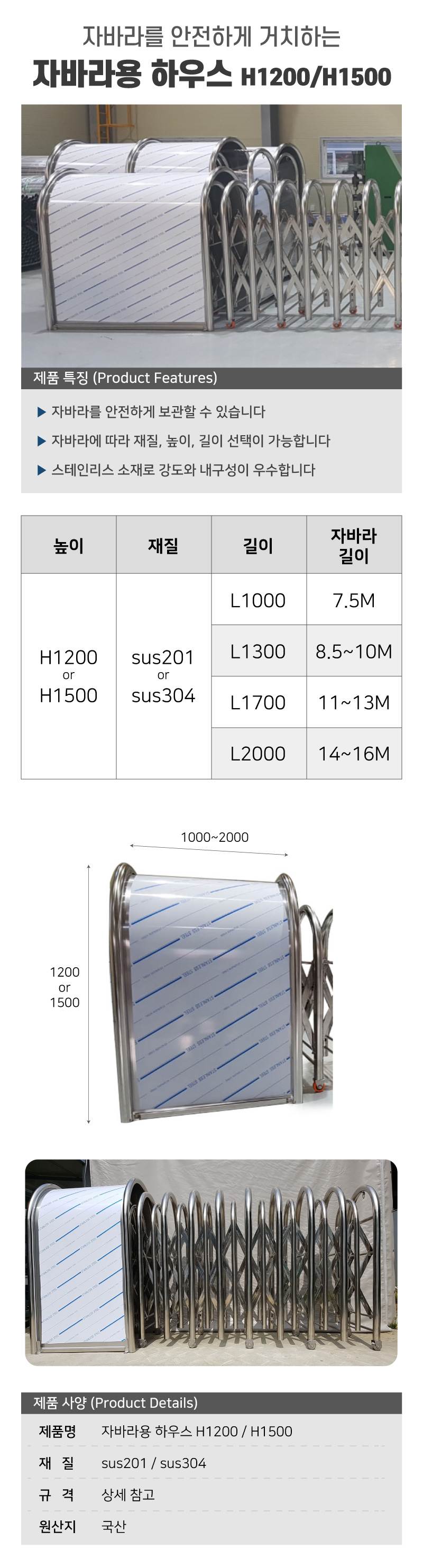 자바라용 하우스 / H1200 L2000 (sus201) 14~16M