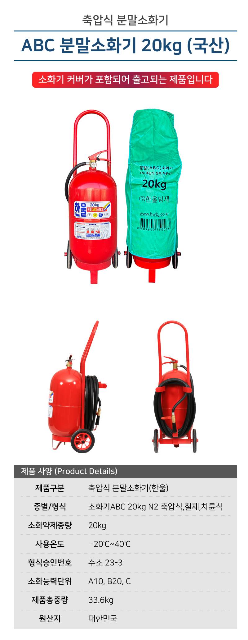 ABC 분말소화기 20kg (국산) (한울)