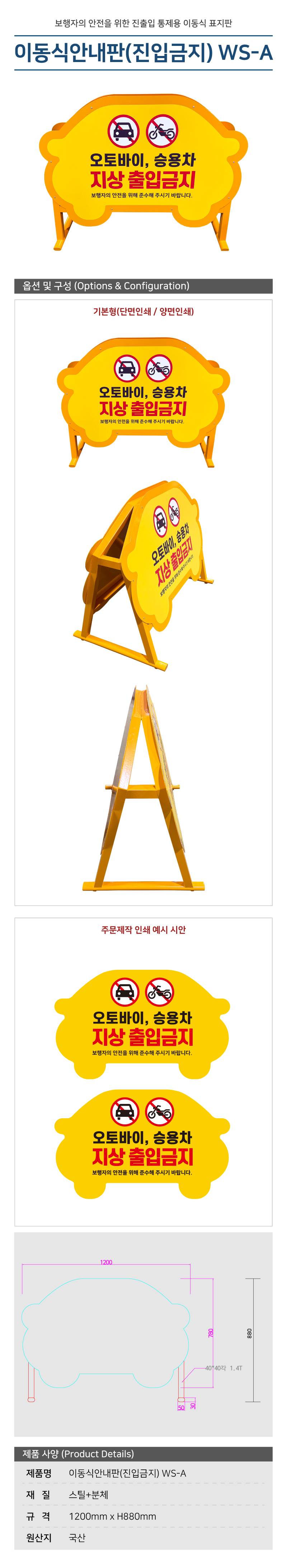 이동식안내판(진입금지판) WS-A 기본형 / 양면인쇄 주문제작