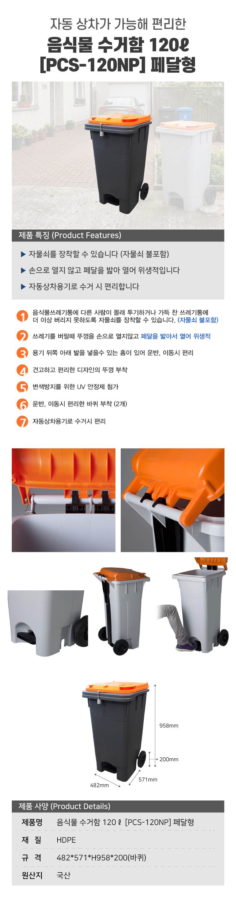 음식물 수거함 120ℓ [PCS-120NP] 페달형 뚜껑:주황