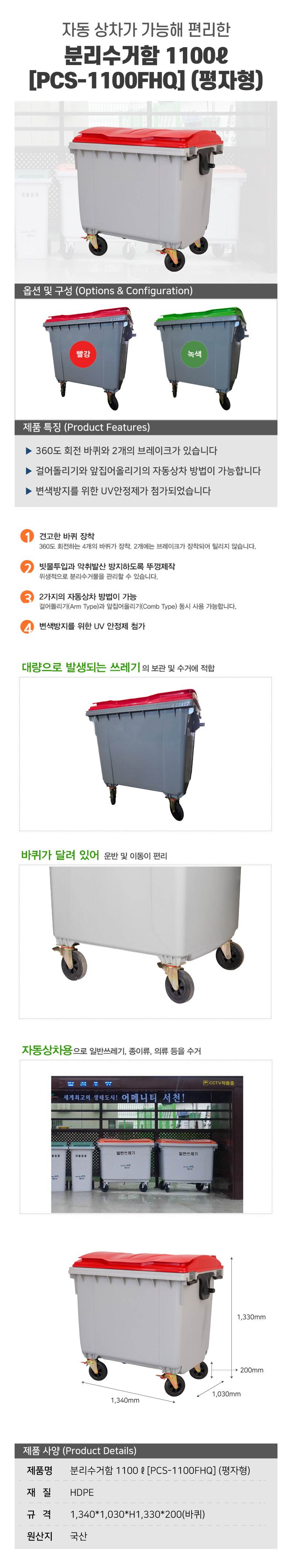 분리수거함 1100ℓ[PCS-1100FHQ] (평자형) 뚜껑:녹색