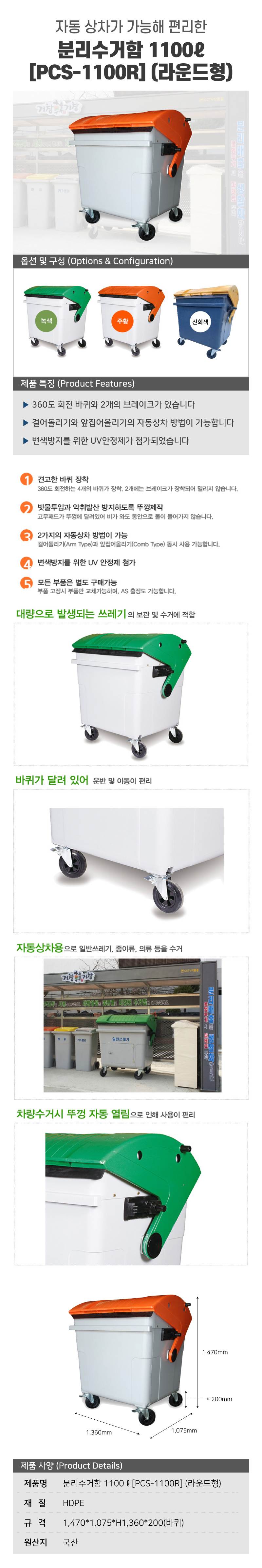분리수거함 1100ℓ[PCS-1100R] (라운드형) 뚜껑:녹색