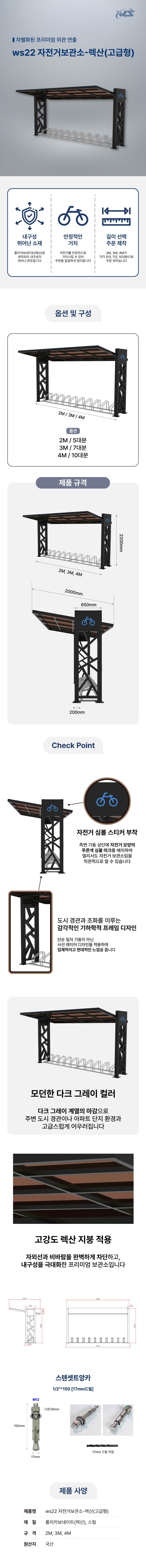 ws22 자전거보관소-렉산(고급형) 4M(10대분) 주문제작
