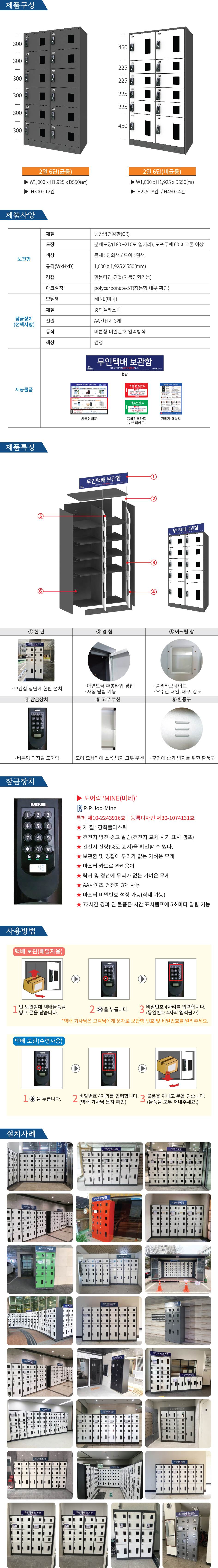 무인택배보관함[2열6단] 비균등 / MINE(미네)락 주문제작