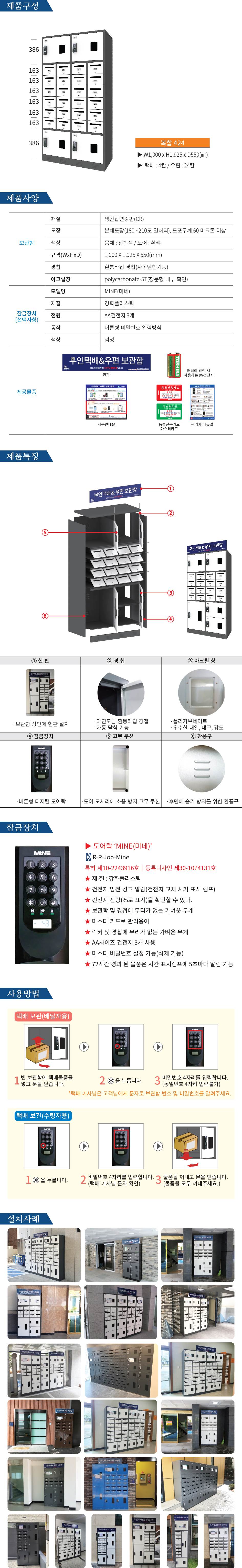 무인택배보관함[복합 424] MINE(미네)락 주문제작