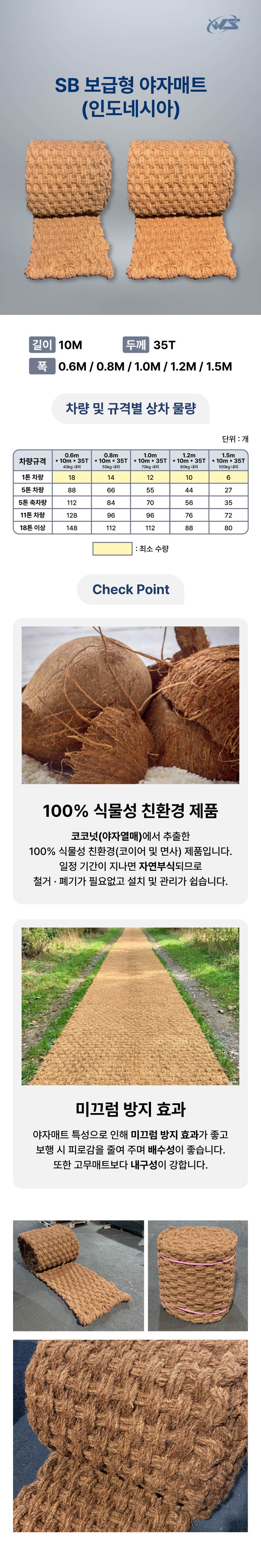 SB 야자매트(인도네시아) 1.2M*10M*35T 최소구매:10개
