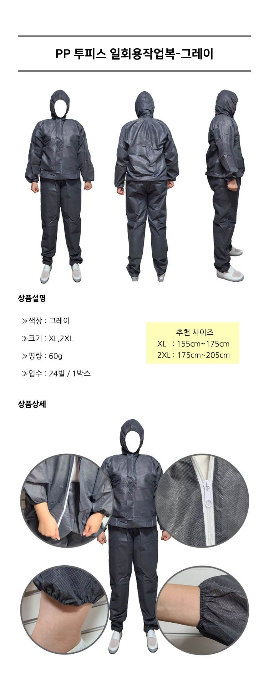 PP 투피스 일회용작업복 그레이 / 2XL (24개입) 할인