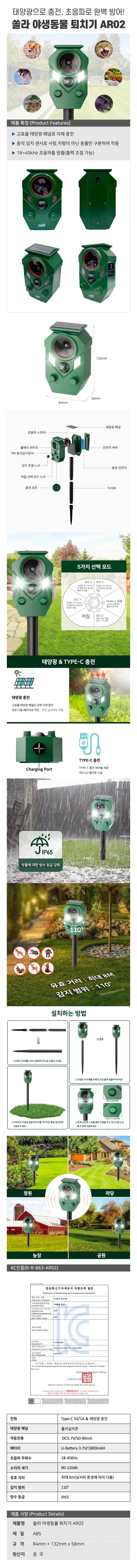 쏠라 야생동물 퇴치기 AR-02 84*132*58