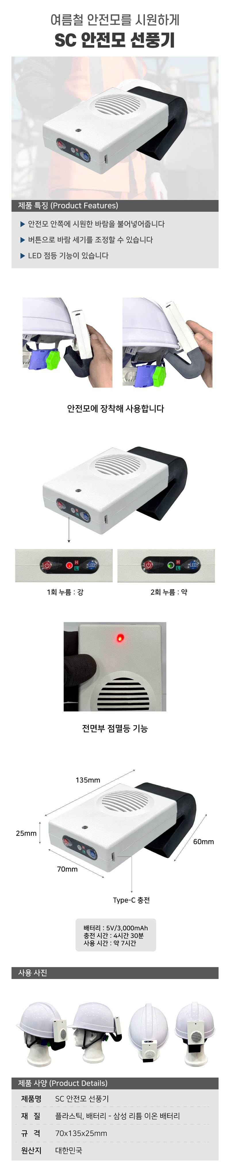 SC 안전모 선풍기 백색