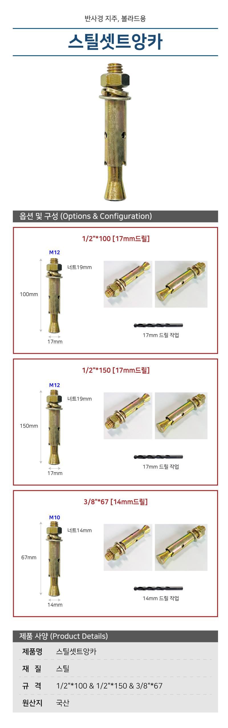 스틸셋트앙카 1/2"*150 17mm드릴