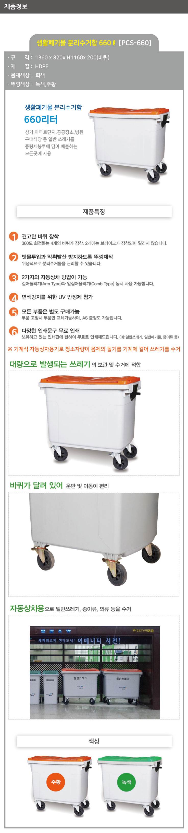 분리수거함 660ℓ[PCS-660] 일반 일반형/주황
