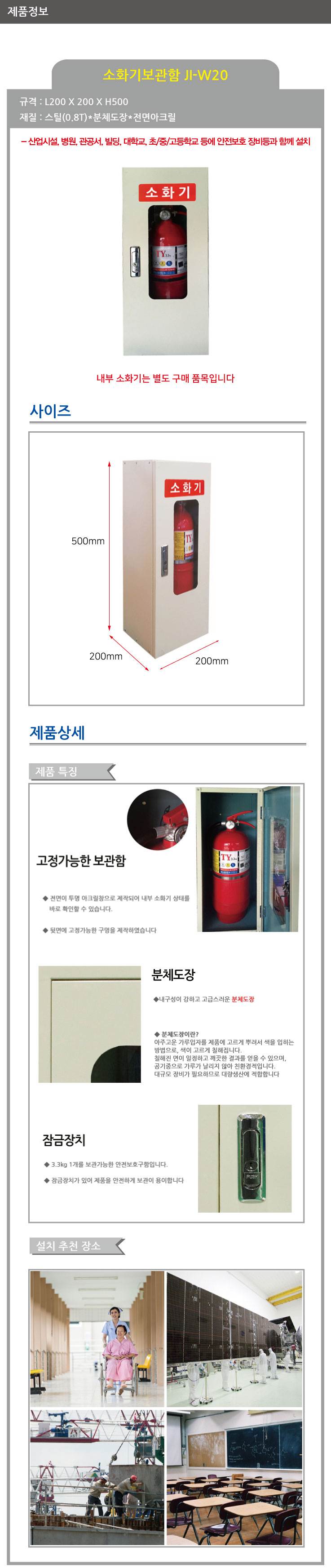 철재 소화기보관함 1구 JI-W20 200*200*H500, 3.4kg 주문제작