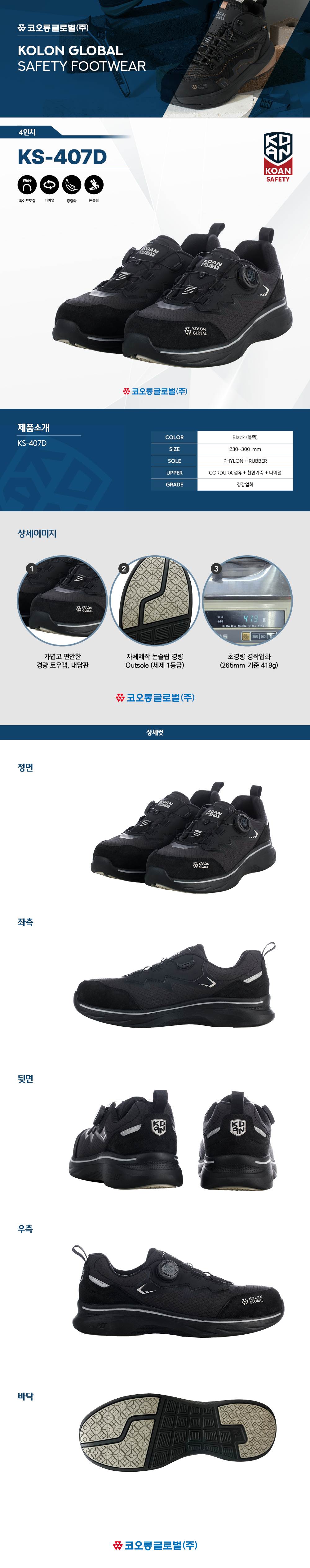 코오롱 안전화 KS-407D (4인치/다이얼) 255mm