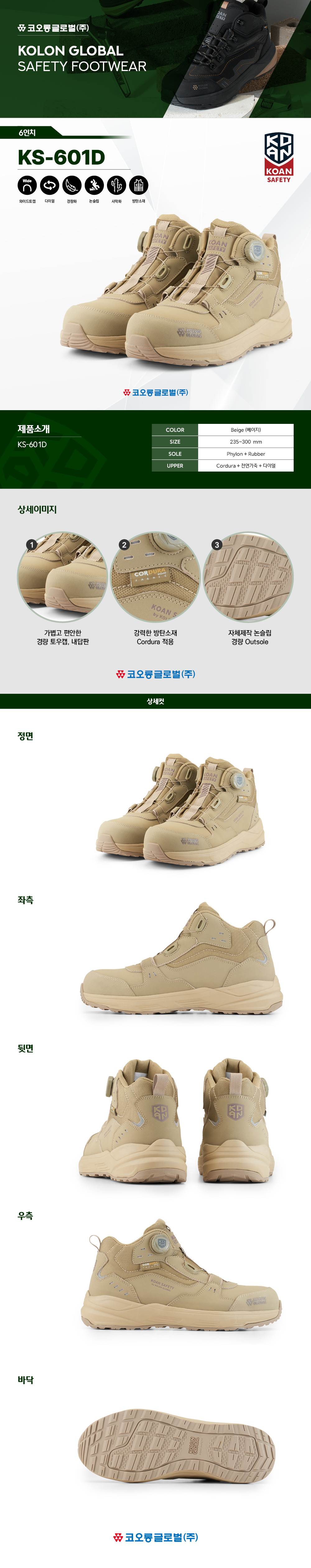 코오롱 안전화 KS-601D (6인치/다이얼/사막화) 270mm