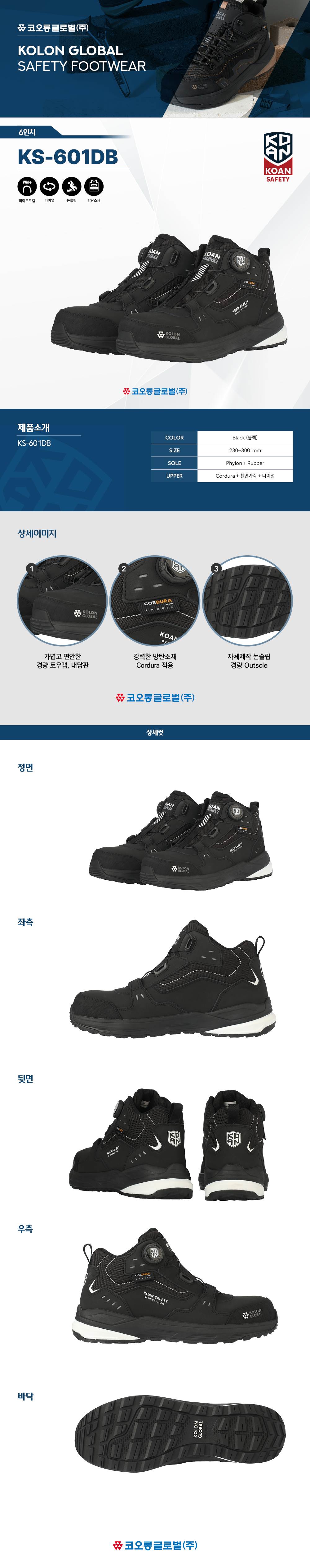 코오롱 안전화 KS-601DB 블랙 (6인치/다이얼) 260mm