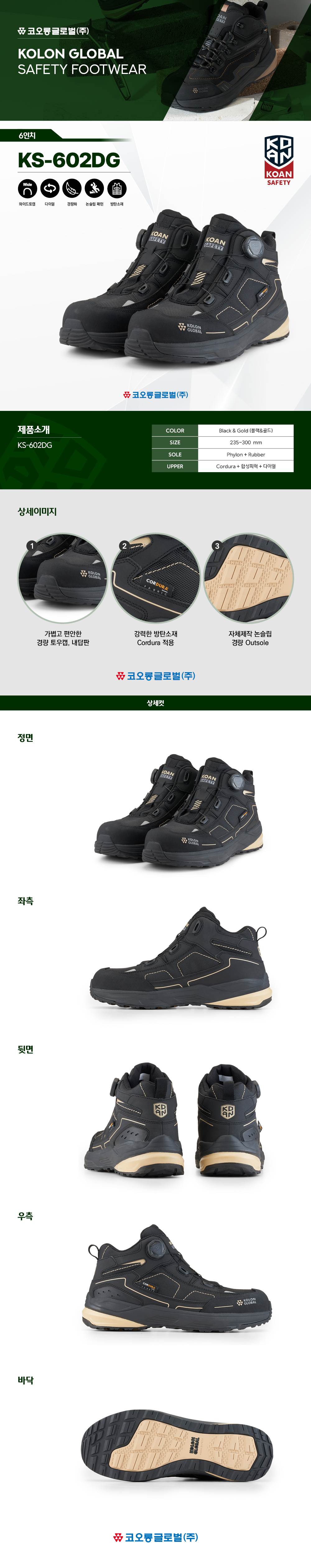 코오롱 안전화 KS-602DG (6인치/다이얼) 275mm