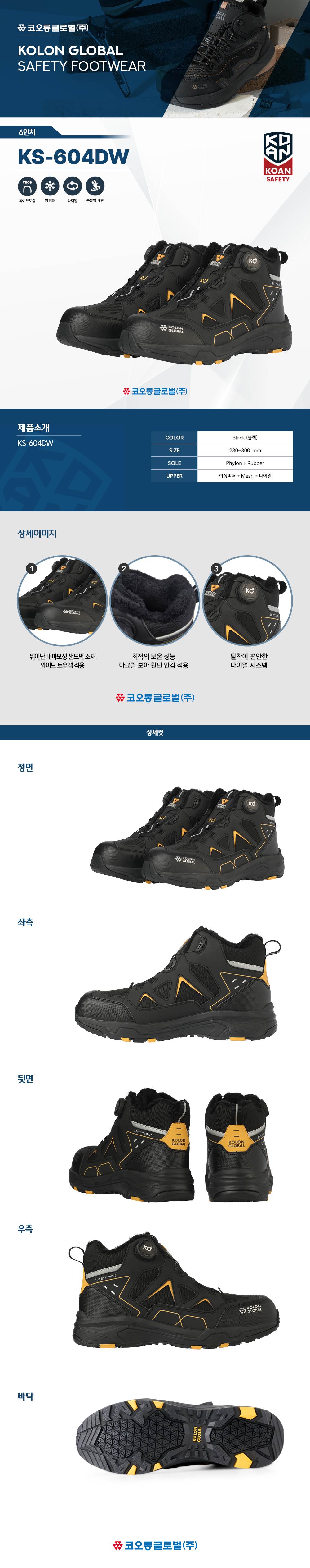 코오롱 안전화 KS-604DW (6인치/다이얼/방한) 280mm