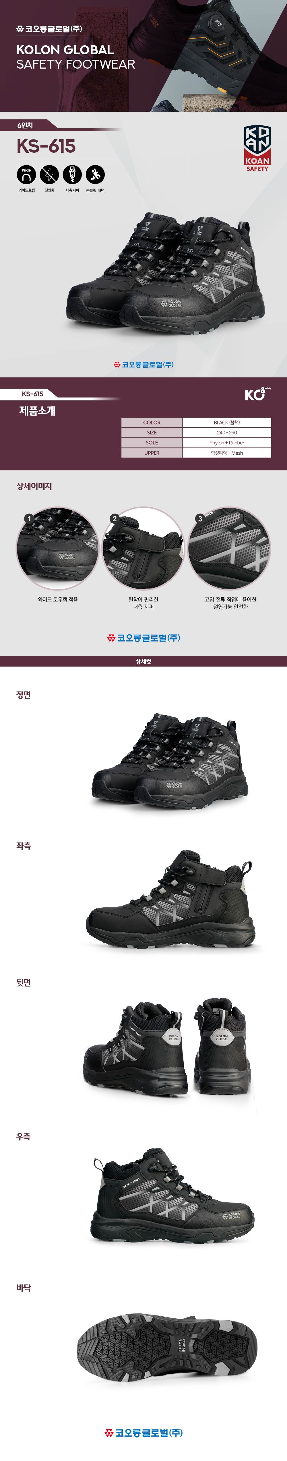 코오롱 안전화 KS-615 (6인치/절연) 290mm